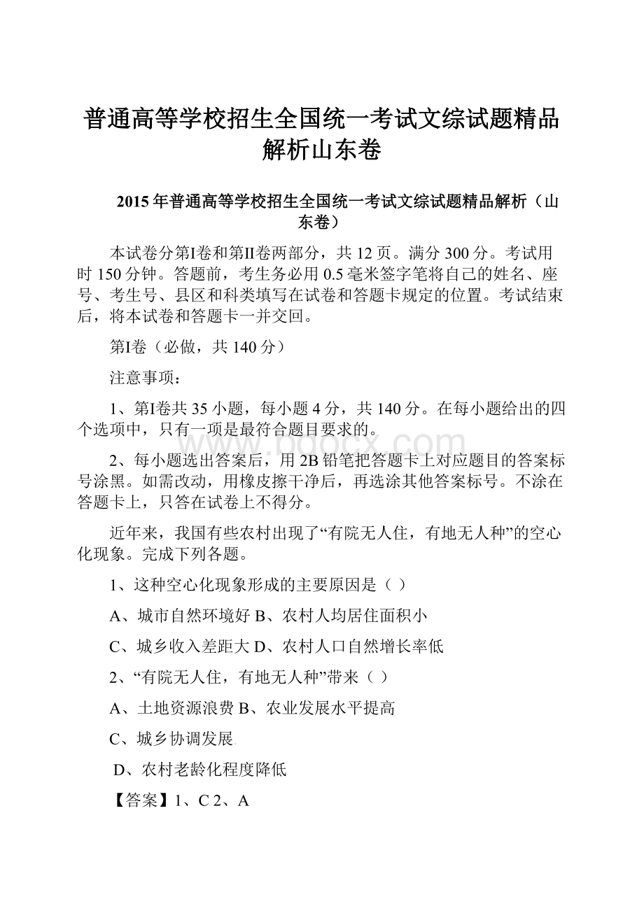 普通高等学校招生全国统一考试文综试题精品解析山东卷.docx_第1页