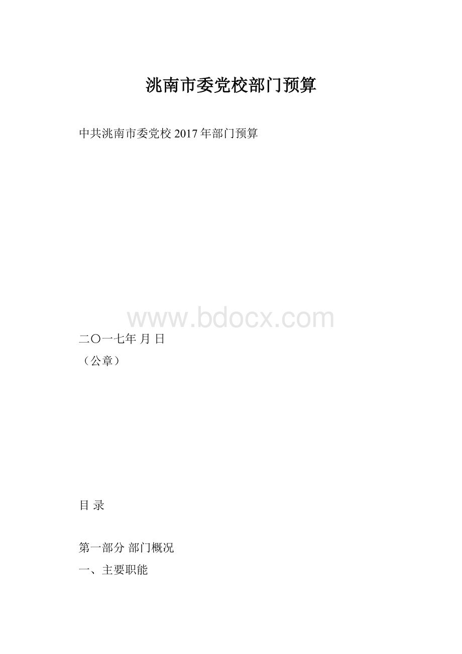 洮南市委党校部门预算.docx