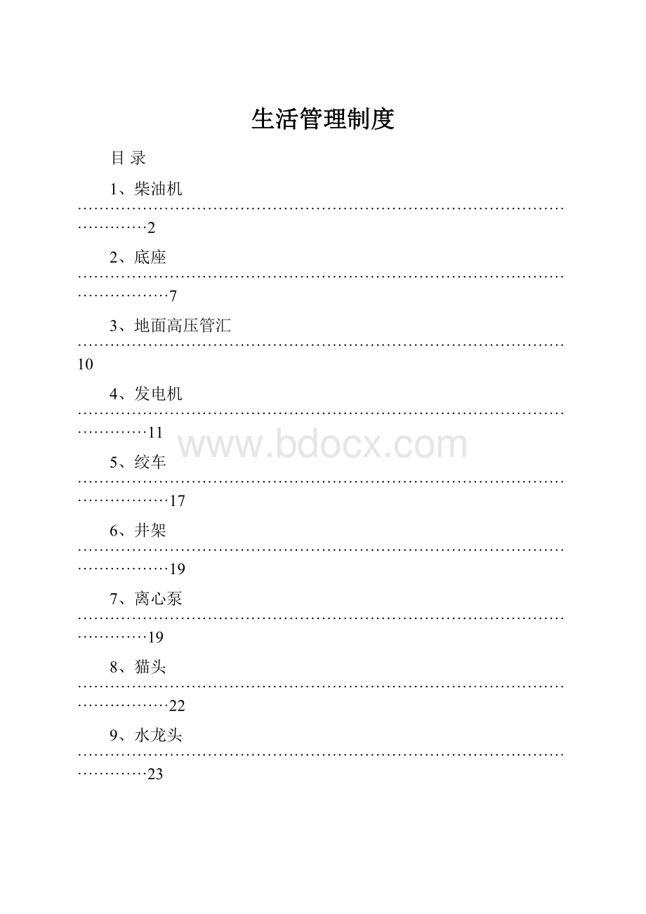 生活管理制度.docx