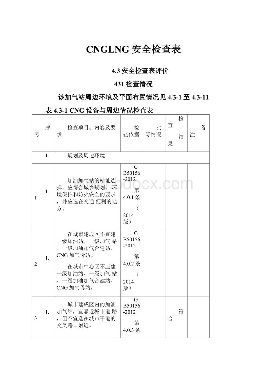 CNGLNG安全检查表.docx_第1页