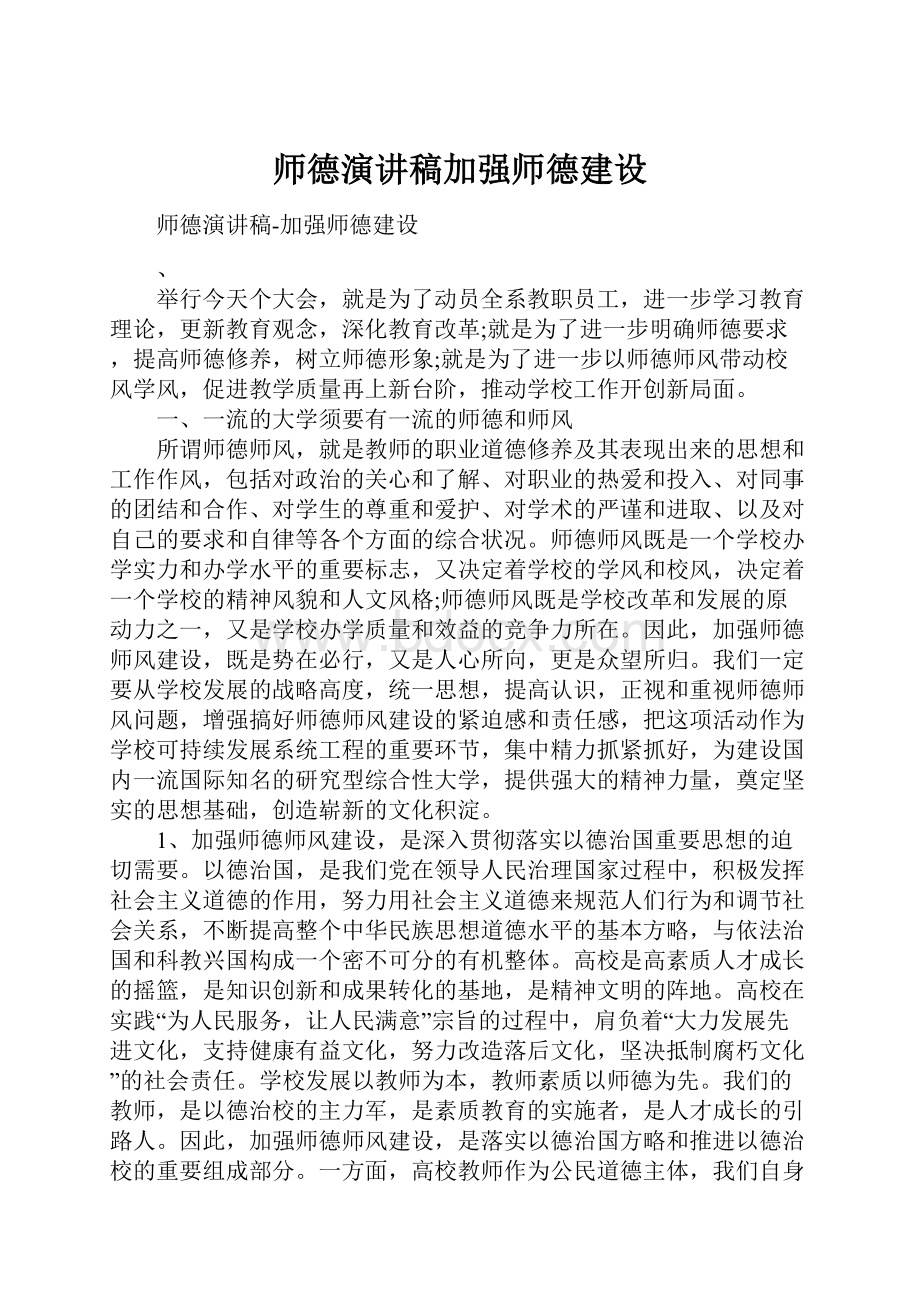 师德演讲稿加强师德建设.docx_第1页