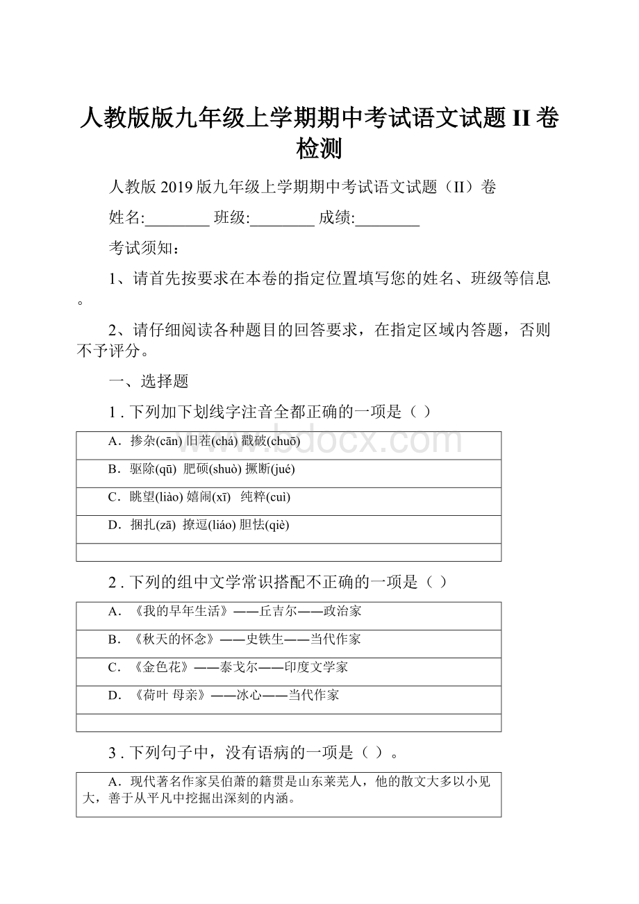 人教版版九年级上学期期中考试语文试题II卷检测.docx