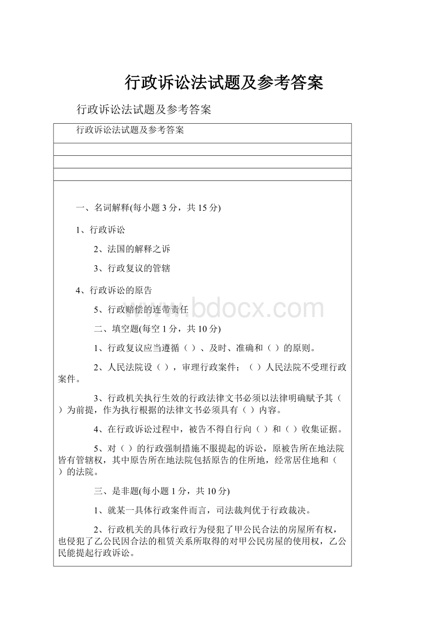 行政诉讼法试题及参考答案.docx