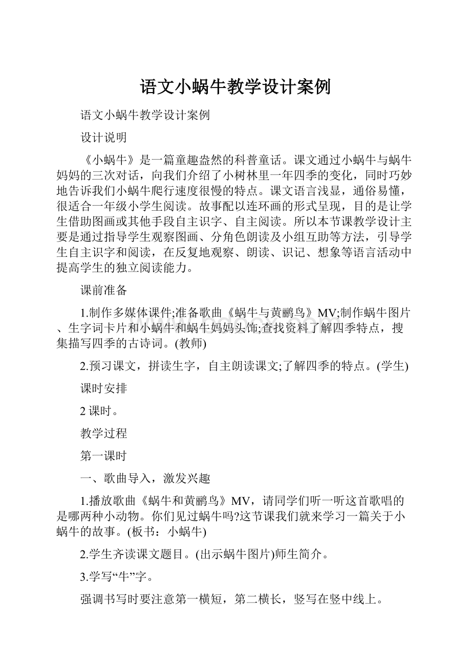 语文小蜗牛教学设计案例.docx