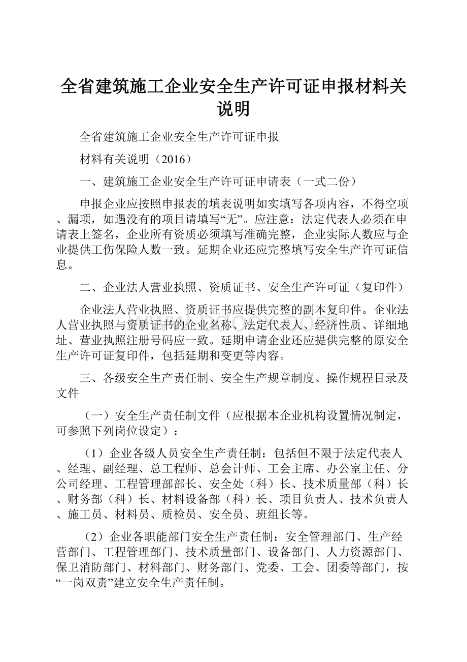 全省建筑施工企业安全生产许可证申报材料关说明.docx