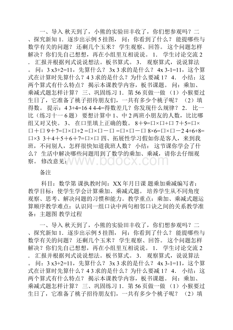 二年级数学乘加乘减教案表格式doc.docx_第2页