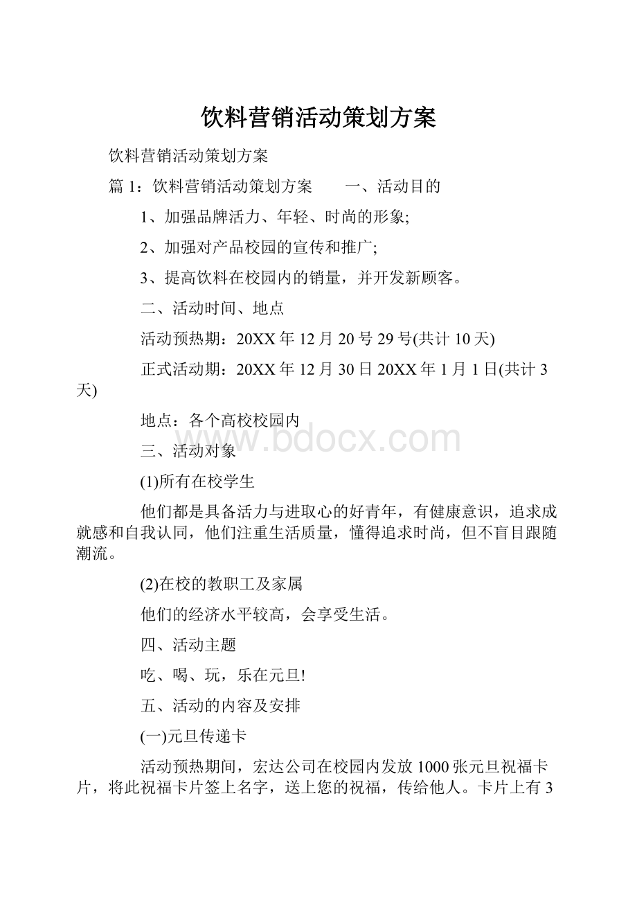 饮料营销活动策划方案.docx