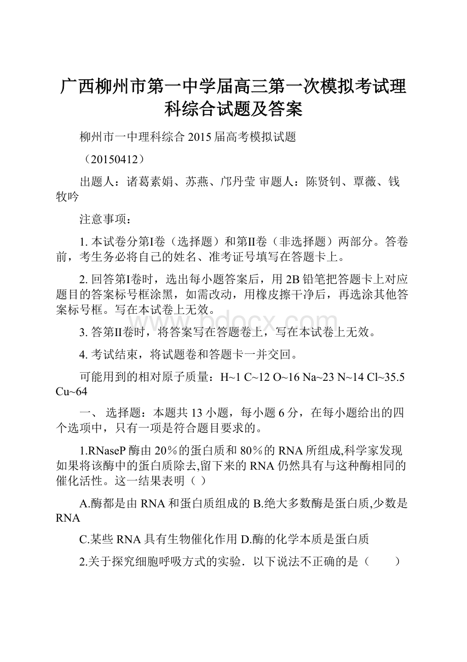 广西柳州市第一中学届高三第一次模拟考试理科综合试题及答案.docx