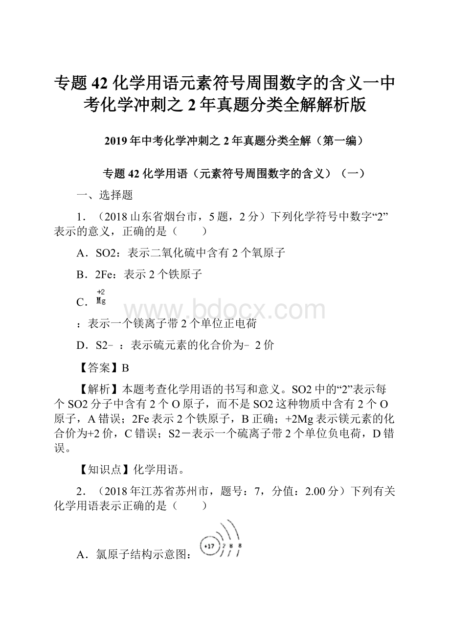 专题42 化学用语元素符号周围数字的含义一中考化学冲刺之2年真题分类全解解析版.docx