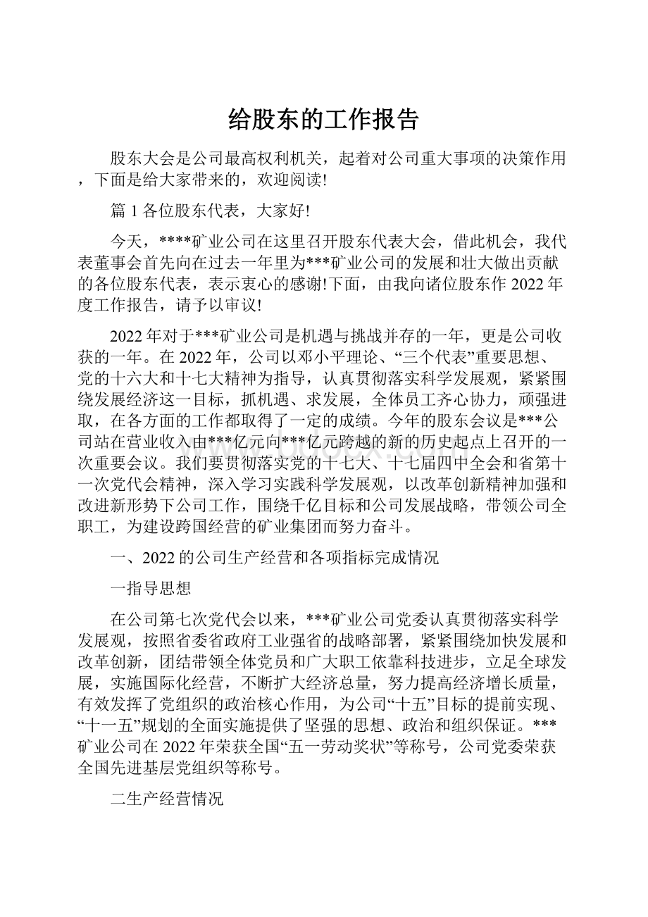 给股东的工作报告.docx_第1页