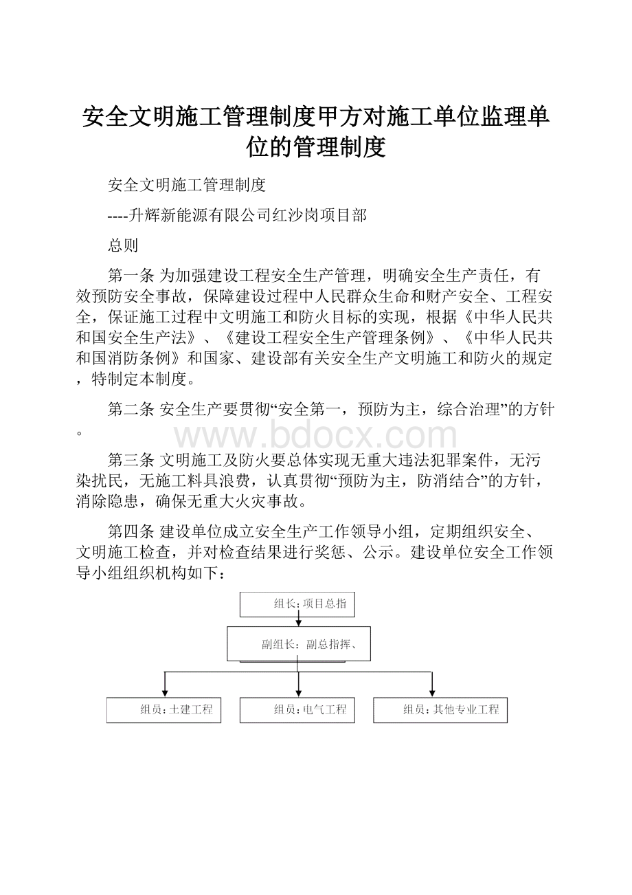 安全文明施工管理制度甲方对施工单位监理单位的管理制度.docx_第1页