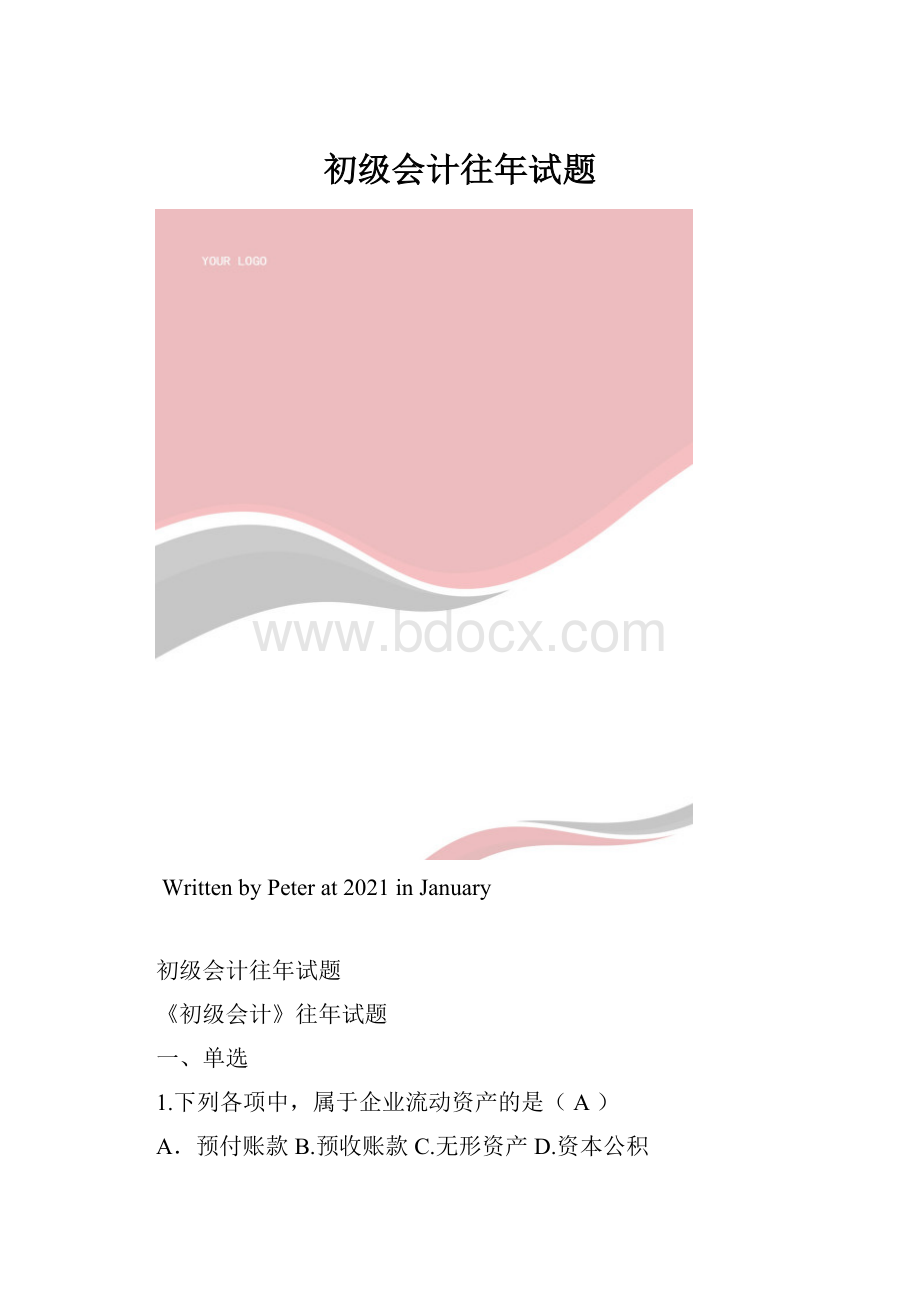 初级会计往年试题.docx