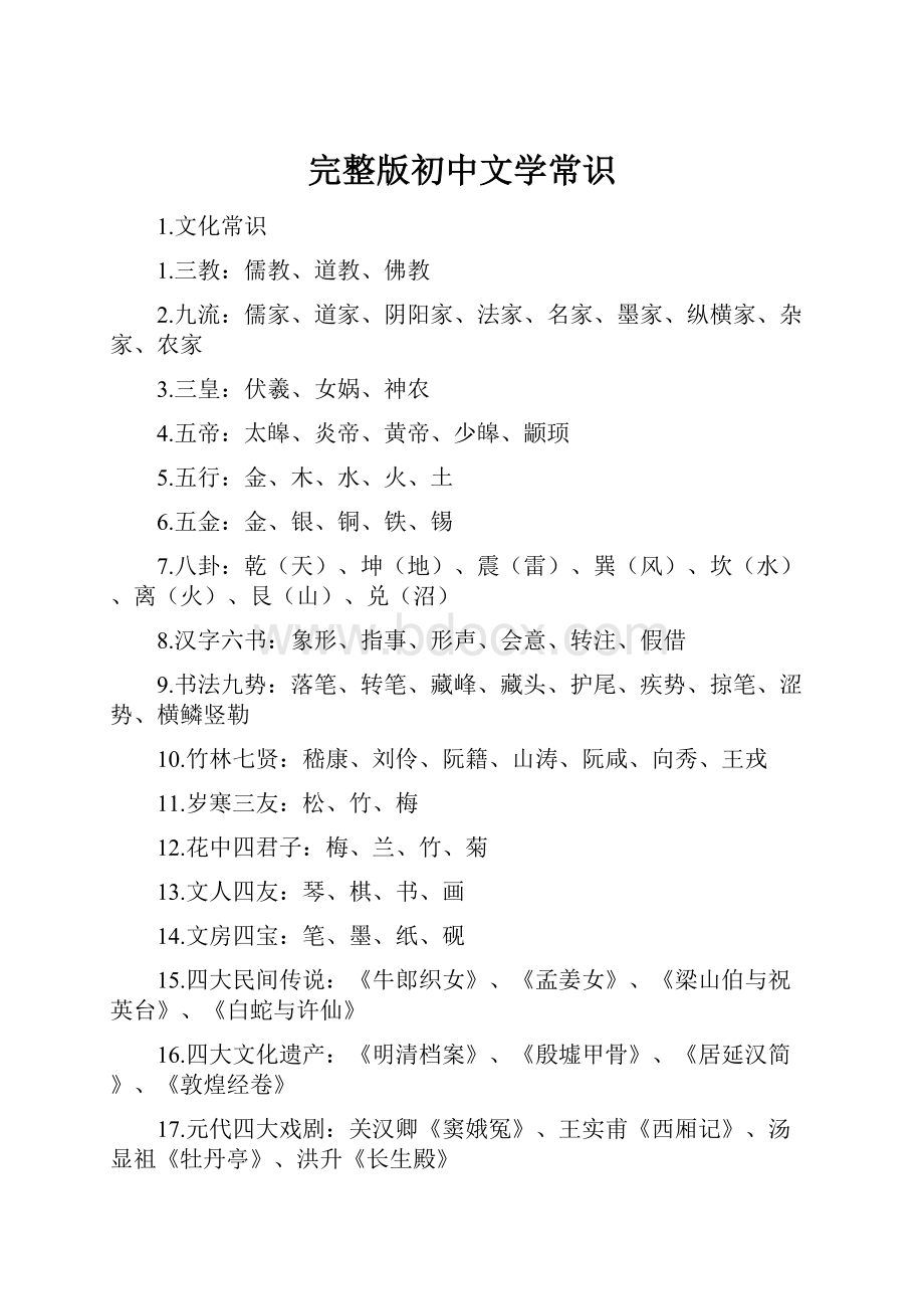 完整版初中文学常识.docx