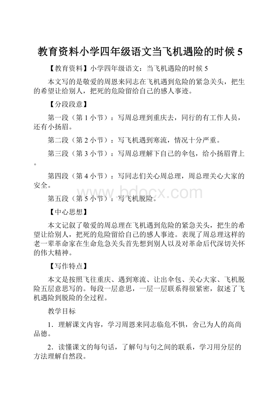 教育资料小学四年级语文当飞机遇险的时候5.docx_第1页