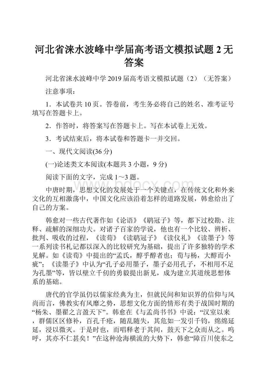 河北省涞水波峰中学届高考语文模拟试题2无答案.docx