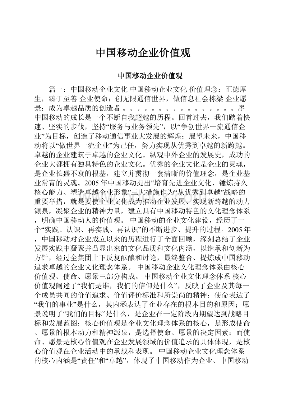 中国移动企业价值观.docx