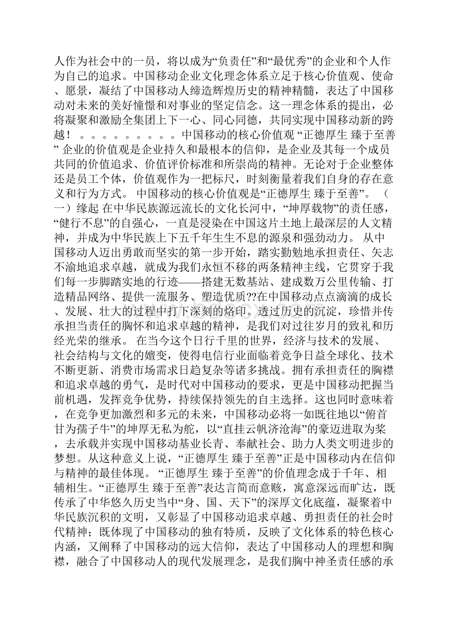 中国移动企业价值观.docx_第2页