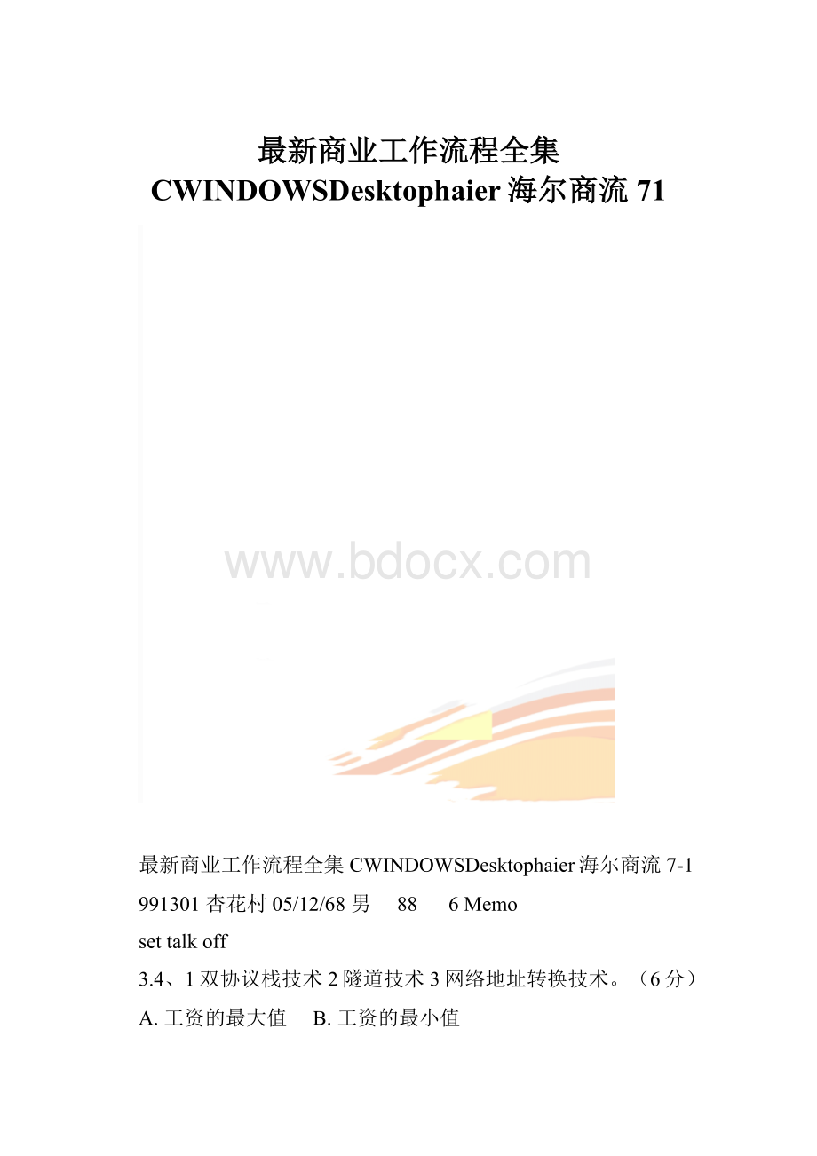 最新商业工作流程全集 CWINDOWSDesktophaier海尔商流71.docx