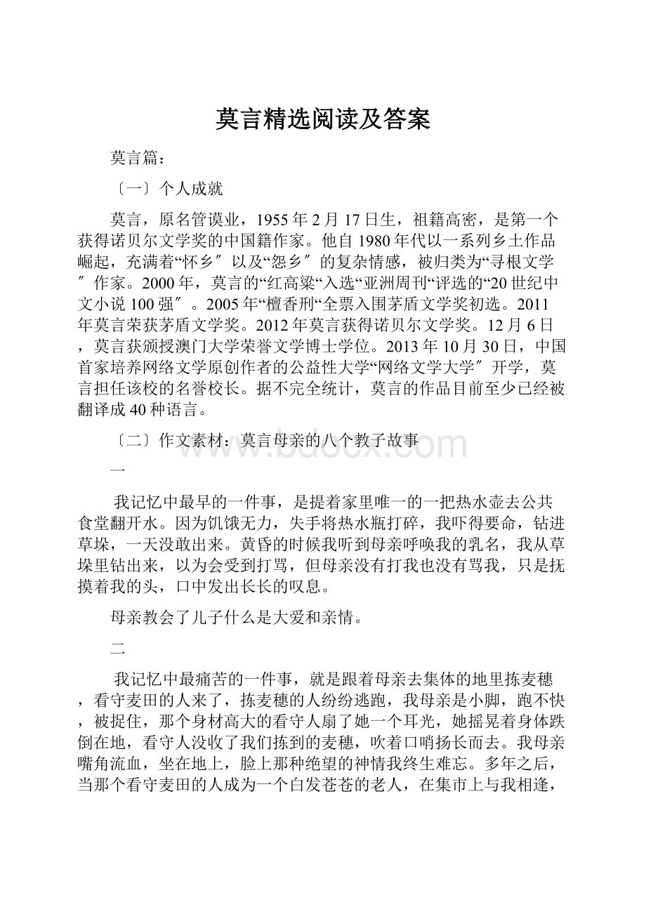 莫言精选阅读及答案.docx