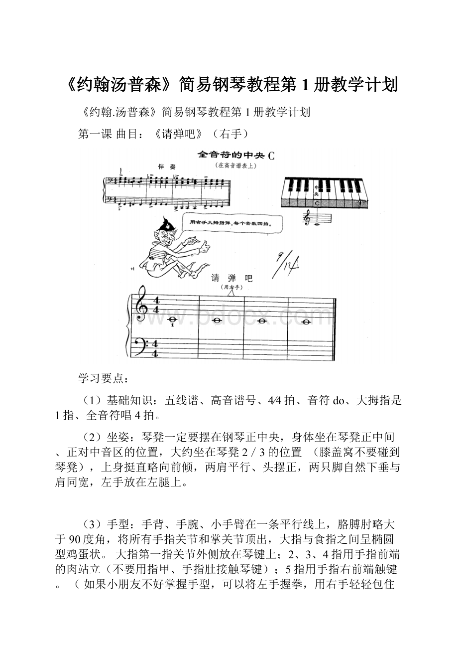 《约翰汤普森》简易钢琴教程第1册教学计划.docx