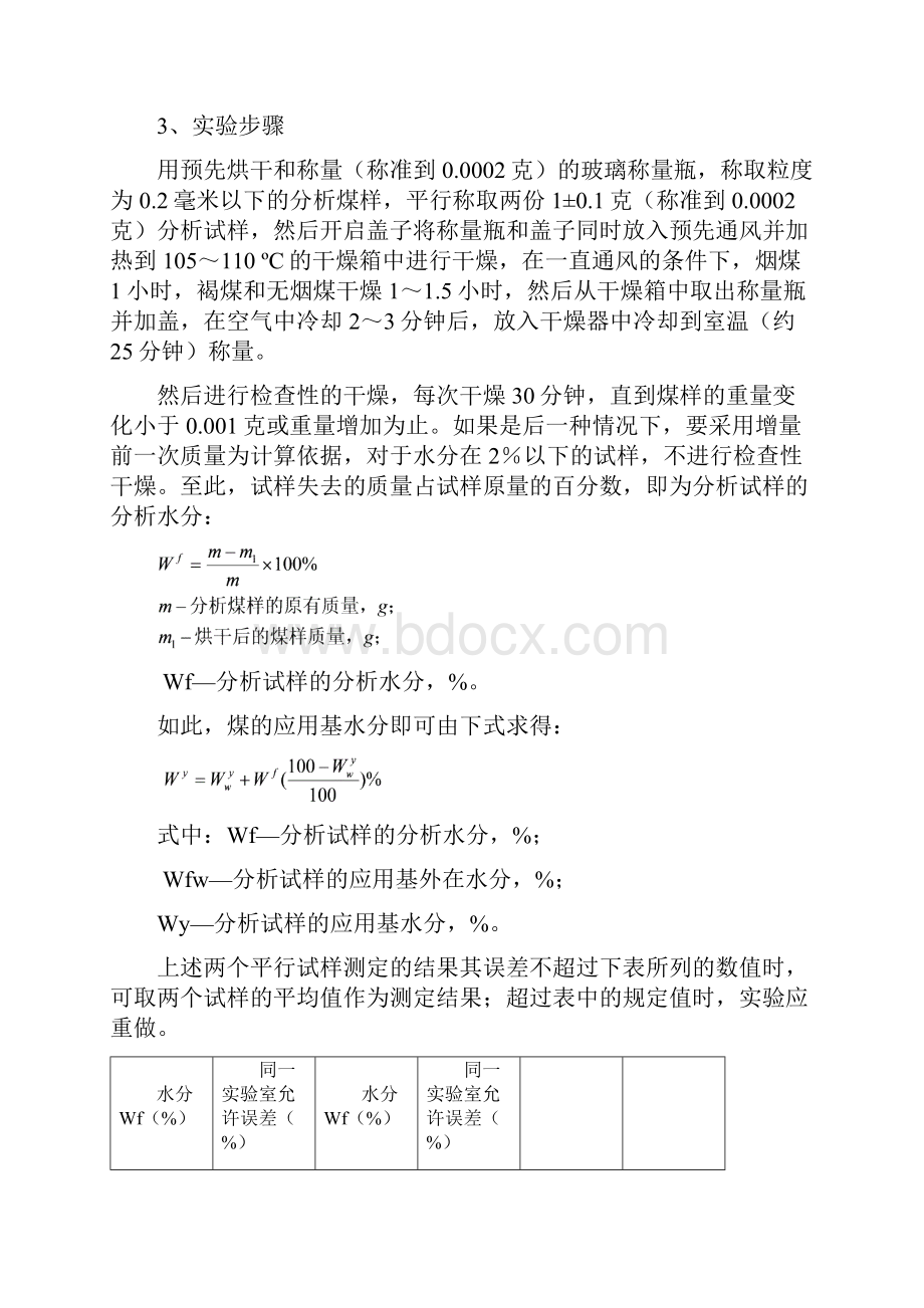 实验一煤的工业分析.docx_第2页