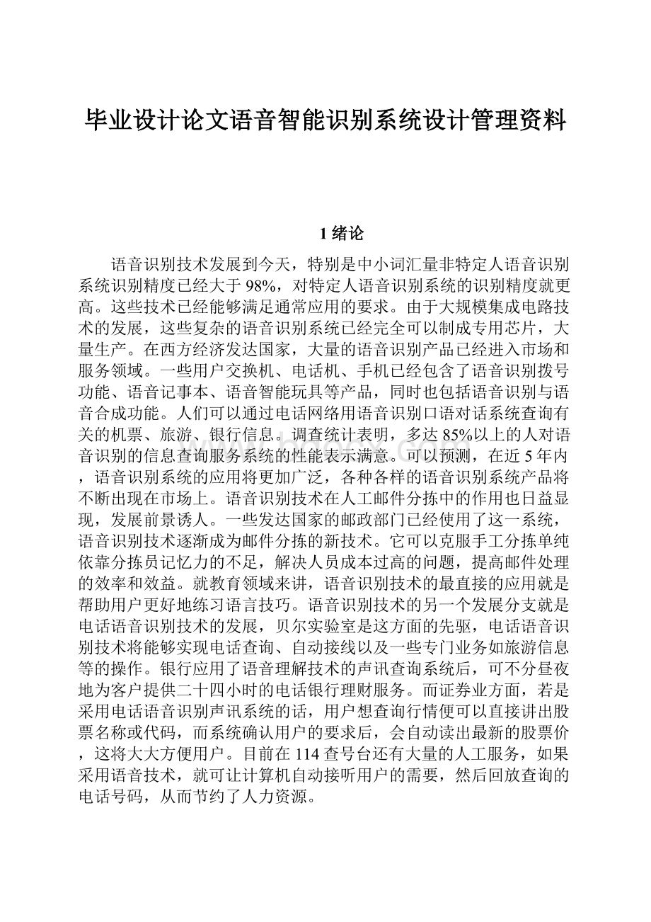 毕业设计论文语音智能识别系统设计管理资料.docx_第1页