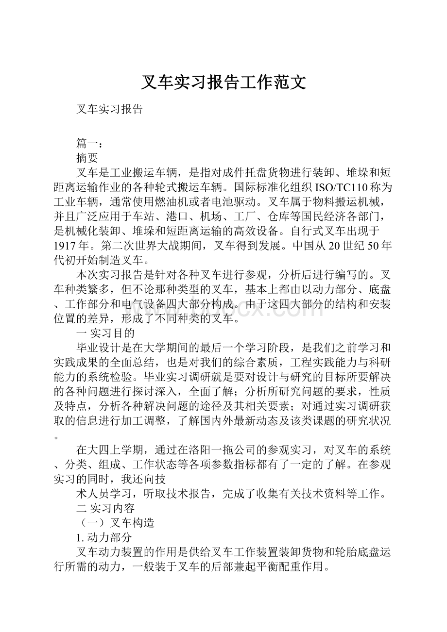 叉车实习报告工作范文.docx_第1页