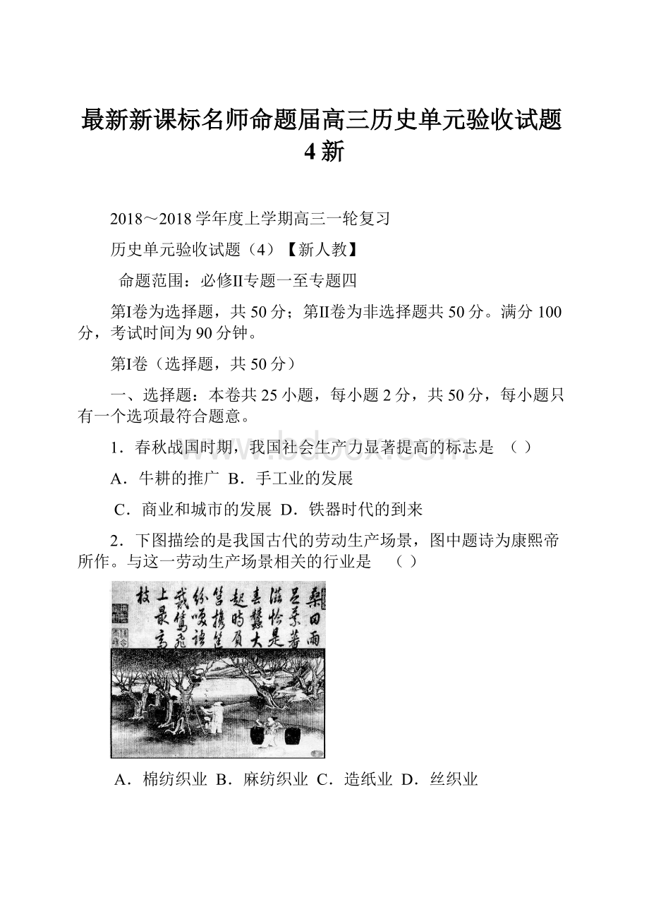 最新新课标名师命题届高三历史单元验收试题4新.docx