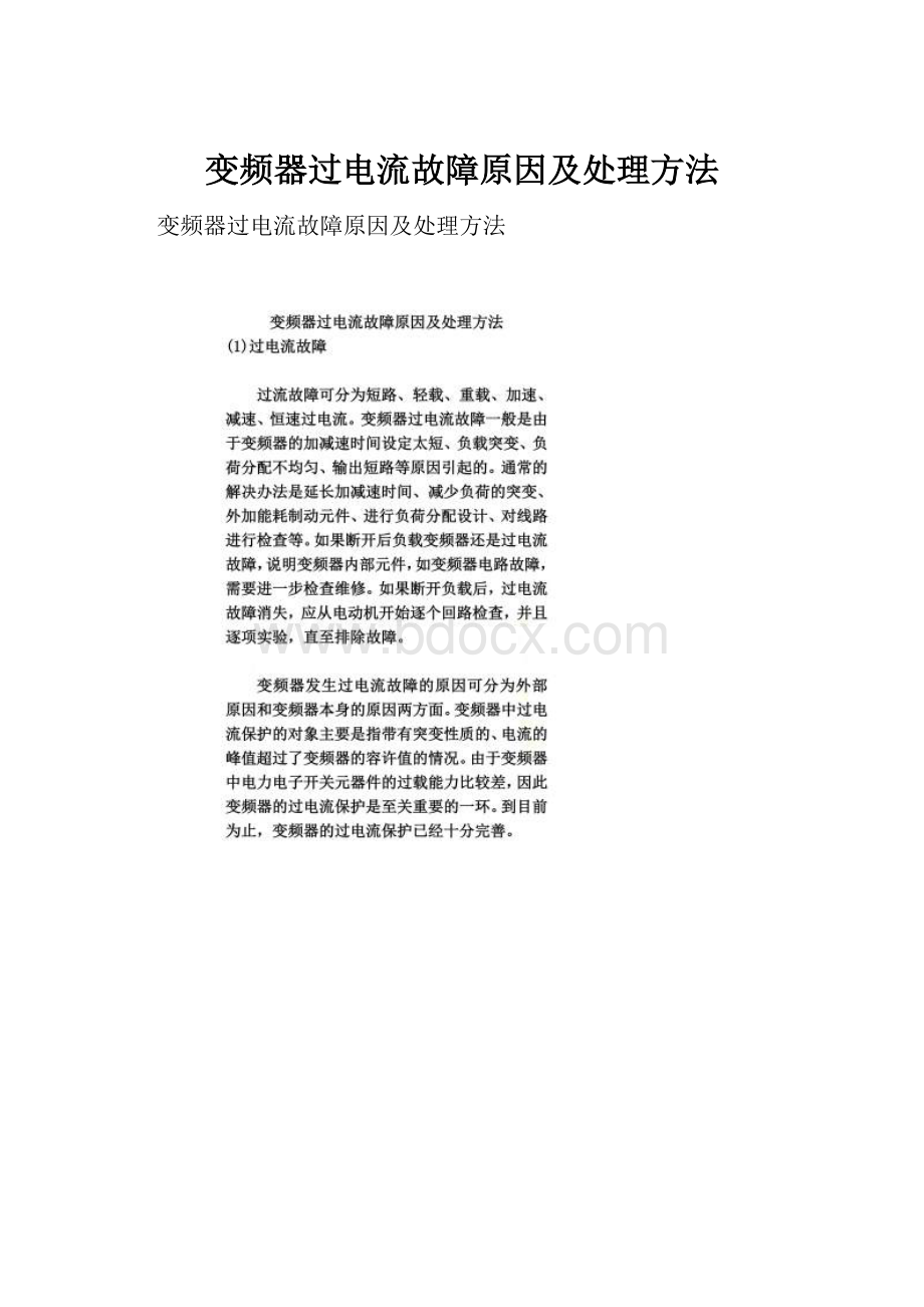 变频器过电流故障原因及处理方法.docx