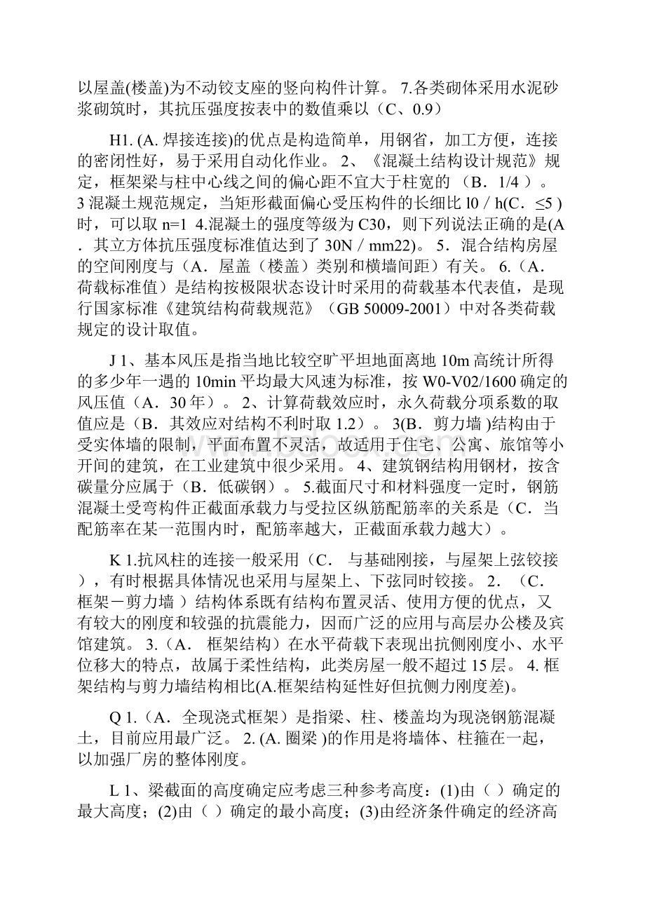 电大建筑结构考试复习重要知识点.docx_第2页