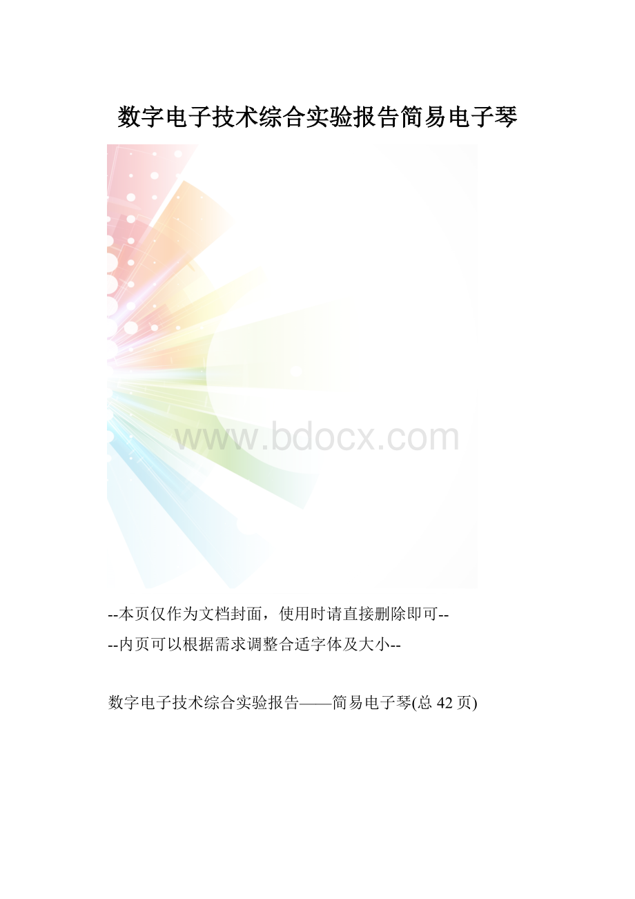 数字电子技术综合实验报告简易电子琴.docx