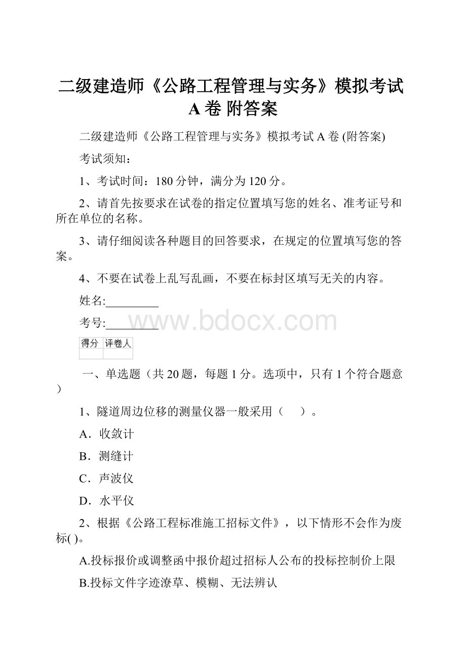 二级建造师《公路工程管理与实务》模拟考试A卷 附答案.docx_第1页