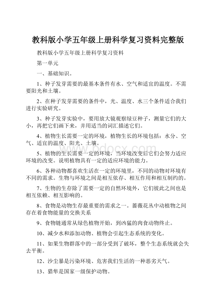 教科版小学五年级上册科学复习资料完整版.docx