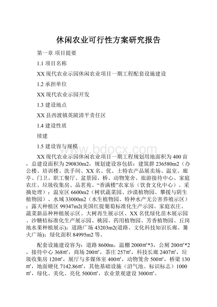 休闲农业可行性方案研究报告.docx_第1页