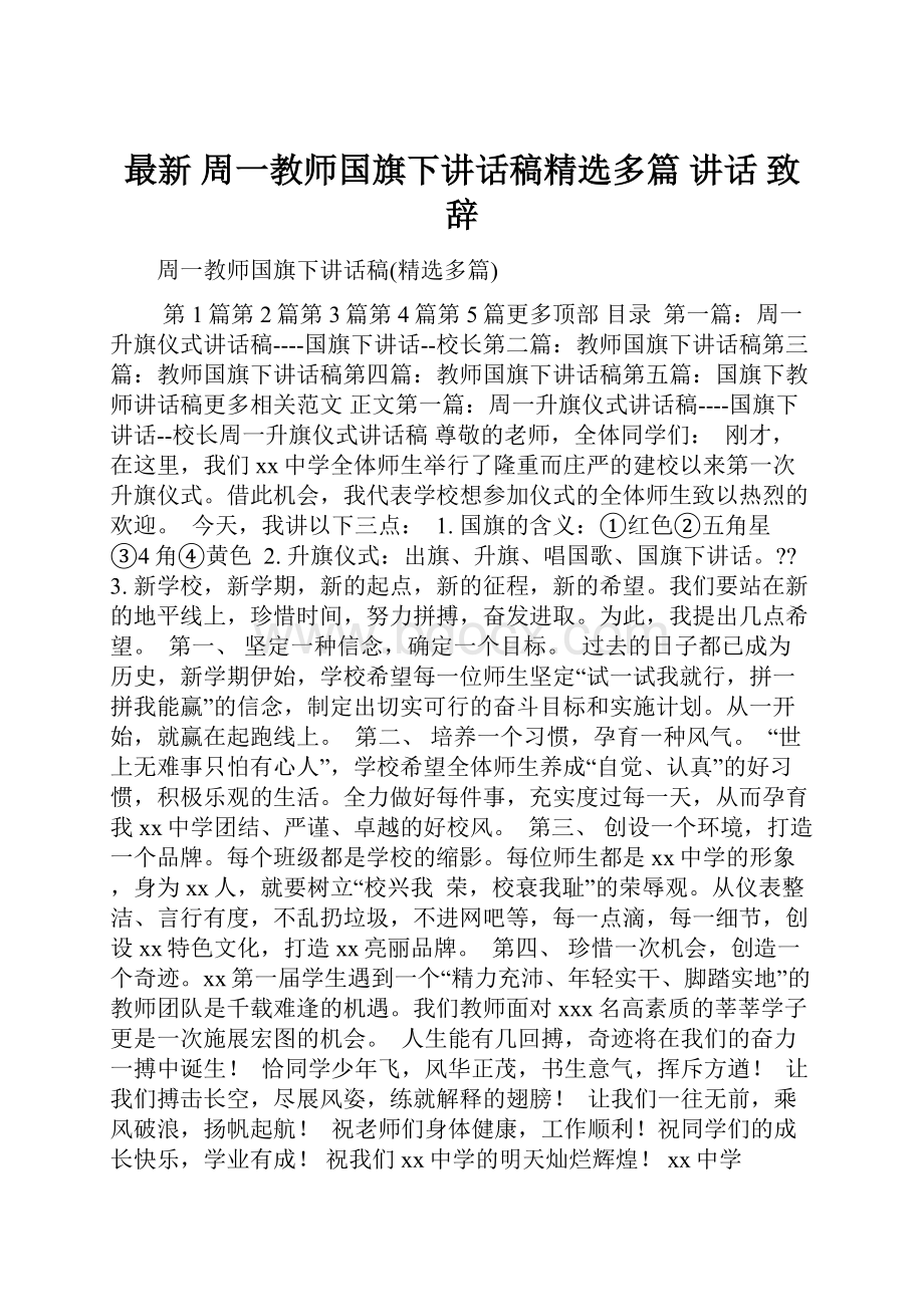 最新 周一教师国旗下讲话稿精选多篇 讲话 致辞.docx