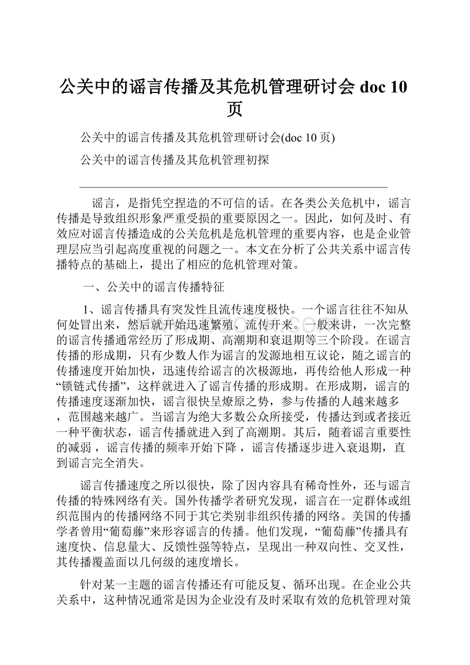 公关中的谣言传播及其危机管理研讨会doc 10页.docx