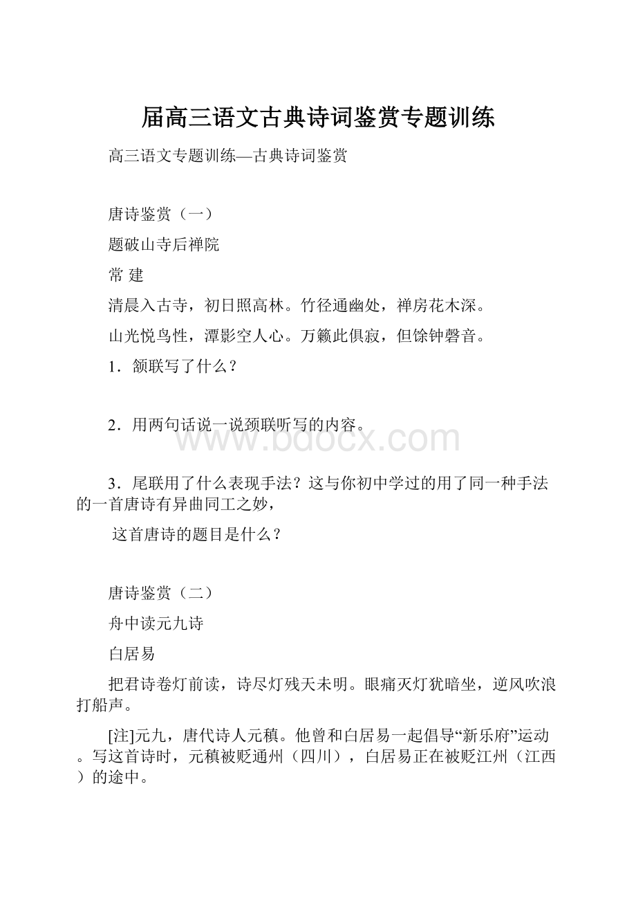 届高三语文古典诗词鉴赏专题训练.docx