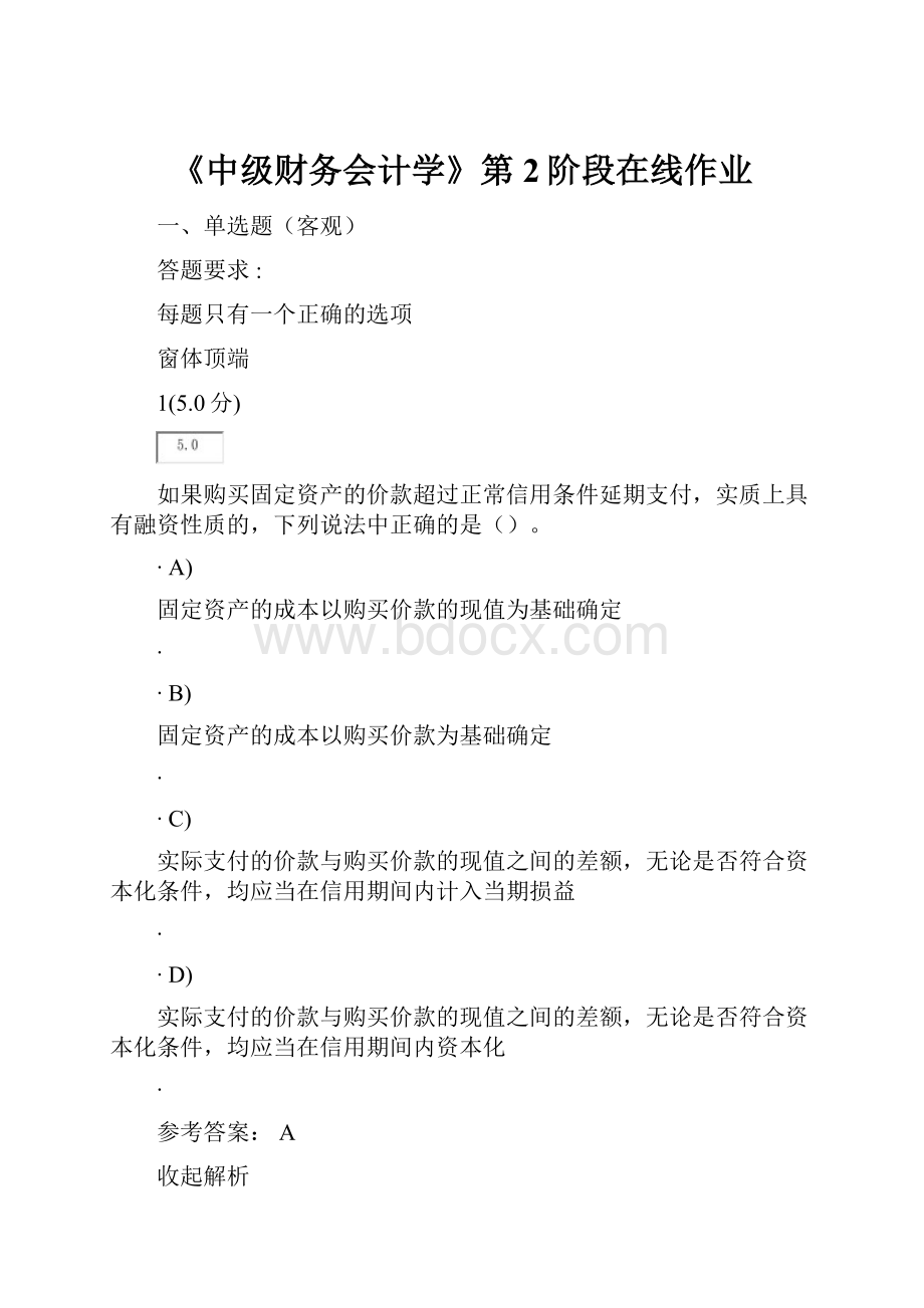 《中级财务会计学》第2阶段在线作业.docx