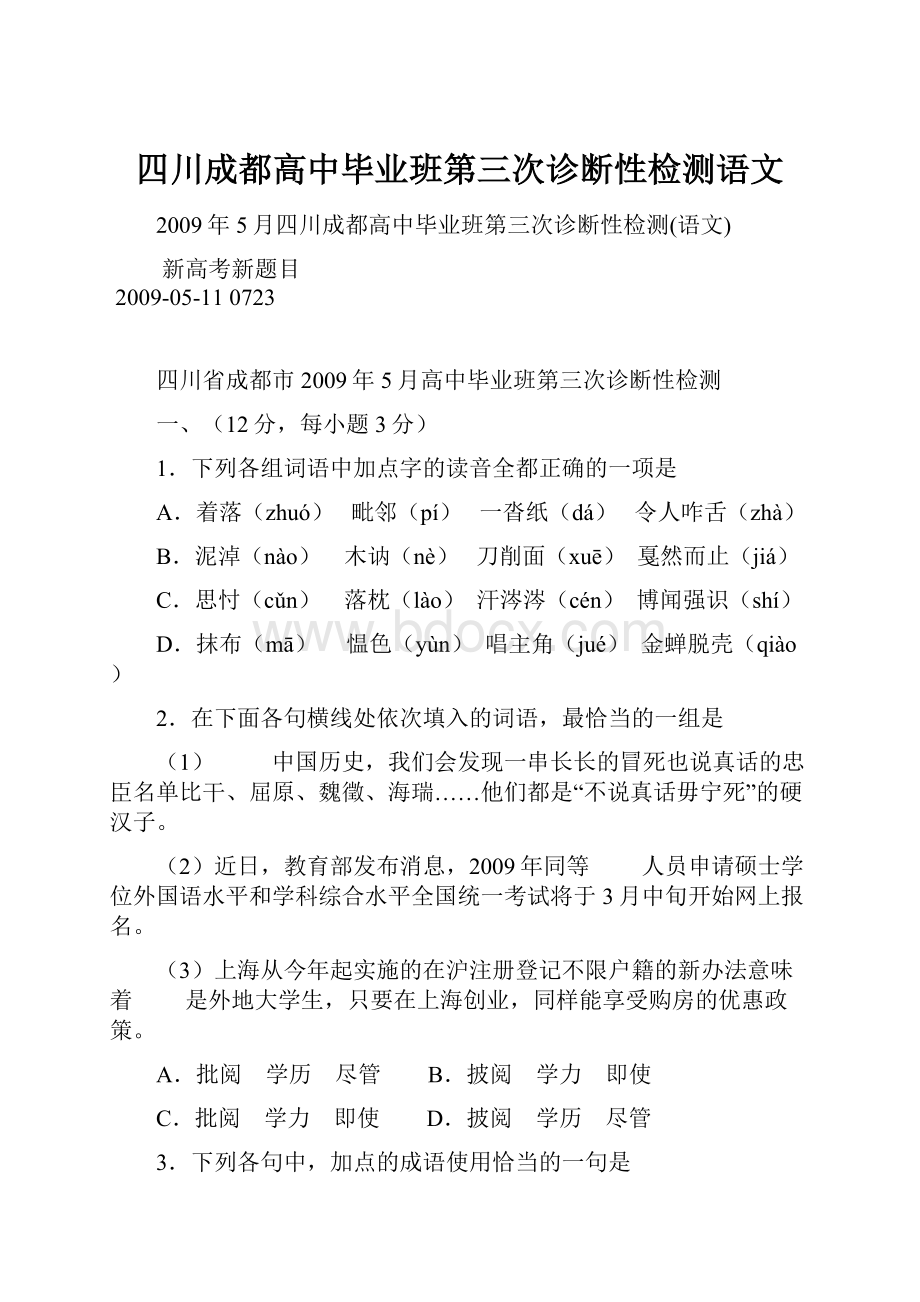 四川成都高中毕业班第三次诊断性检测语文.docx