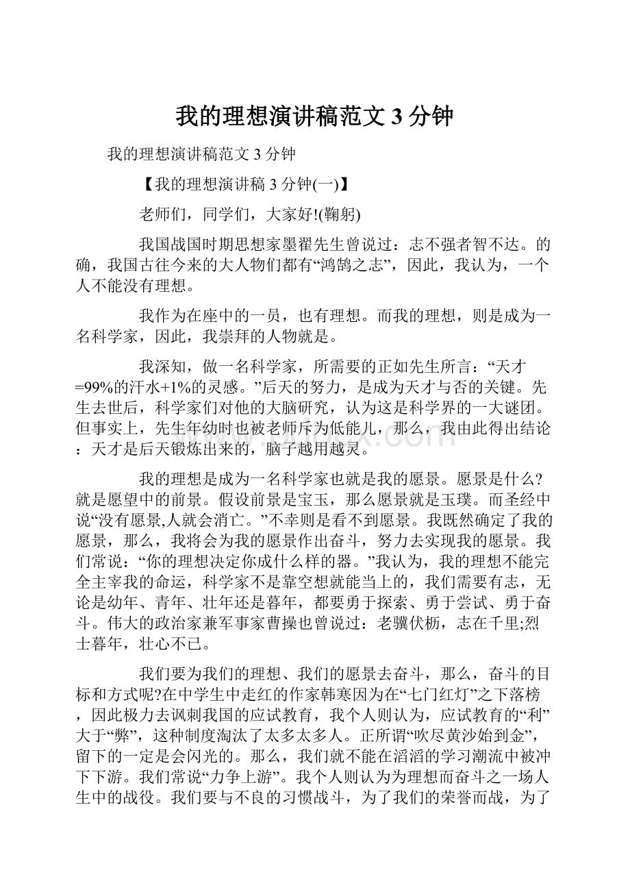 我的理想演讲稿范文3分钟.docx