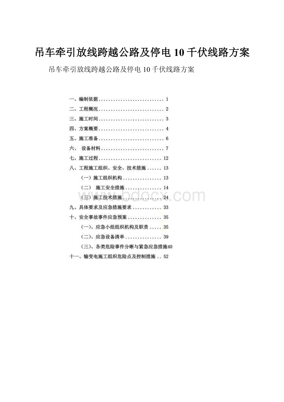 吊车牵引放线跨越公路及停电10千伏线路方案.docx_第1页