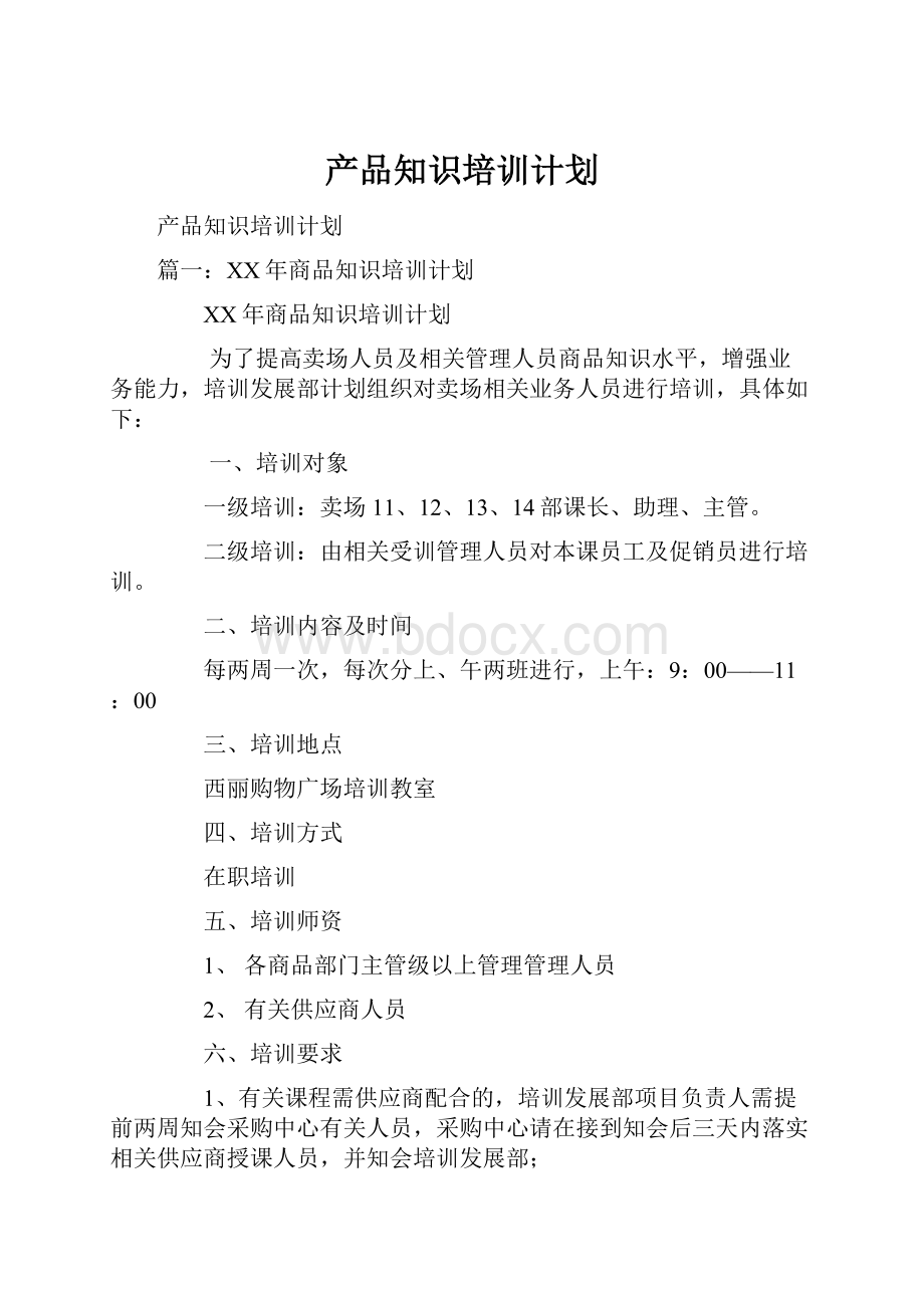 产品知识培训计划.docx_第1页