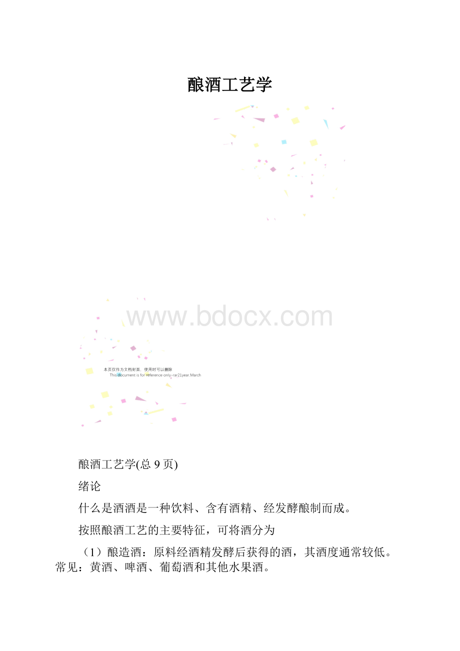 酿酒工艺学.docx