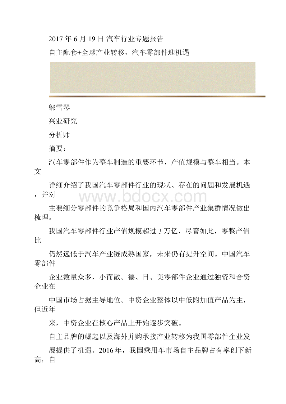 兴业研究汽车行业专题报告自主配套全球产业转移汽车零部件迎机遇终审稿.docx_第2页