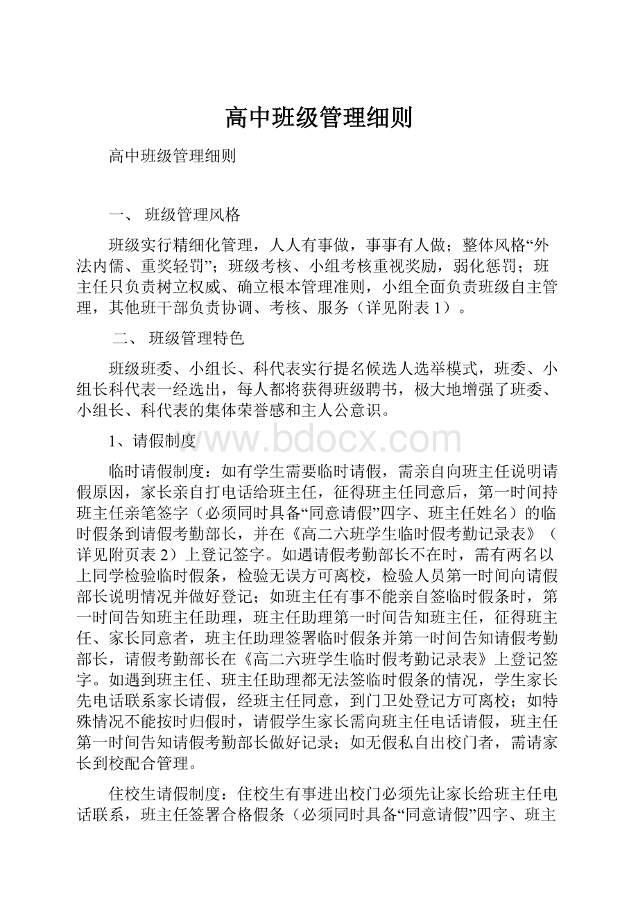 高中班级管理细则.docx