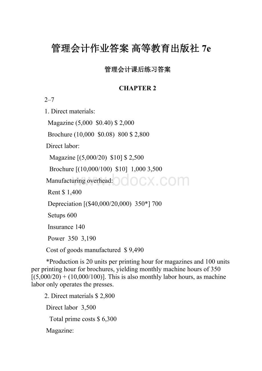 管理会计作业答案 高等教育出版社7e.docx_第1页