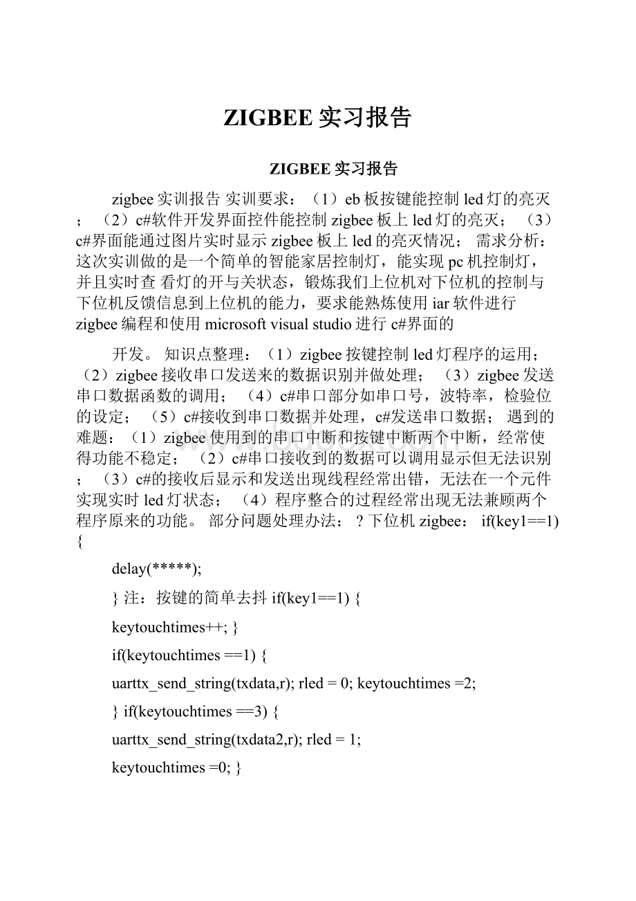 ZIGBEE实习报告.docx_第1页