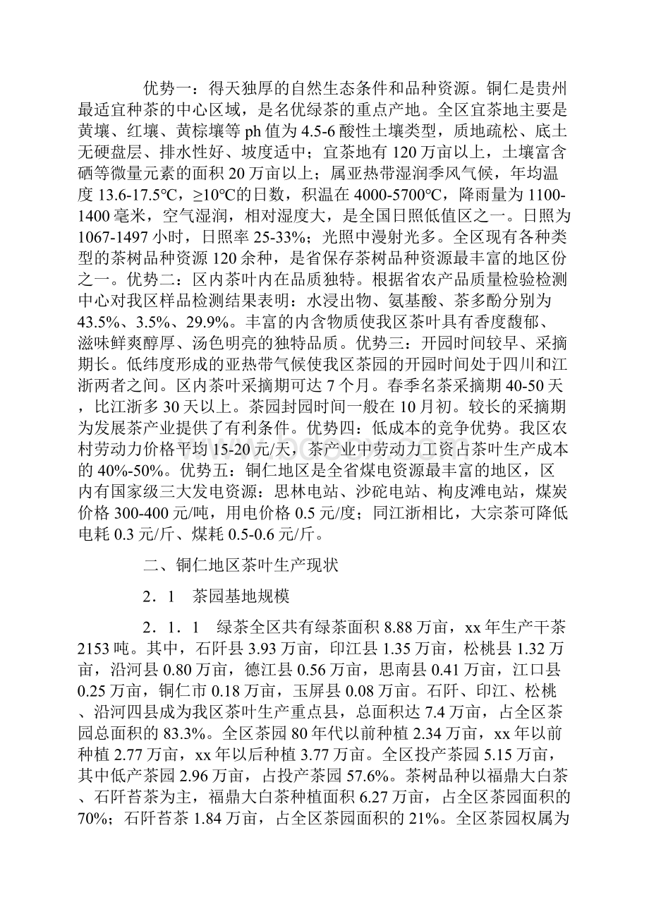 对某区茶产业发展现状存在问题及对策的思考精选多篇.docx_第2页