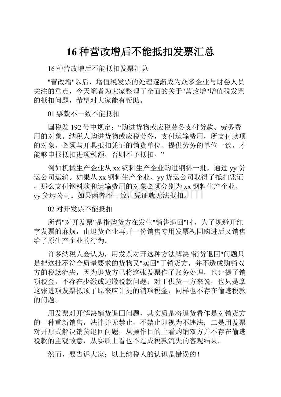 16种营改增后不能抵扣发票汇总.docx