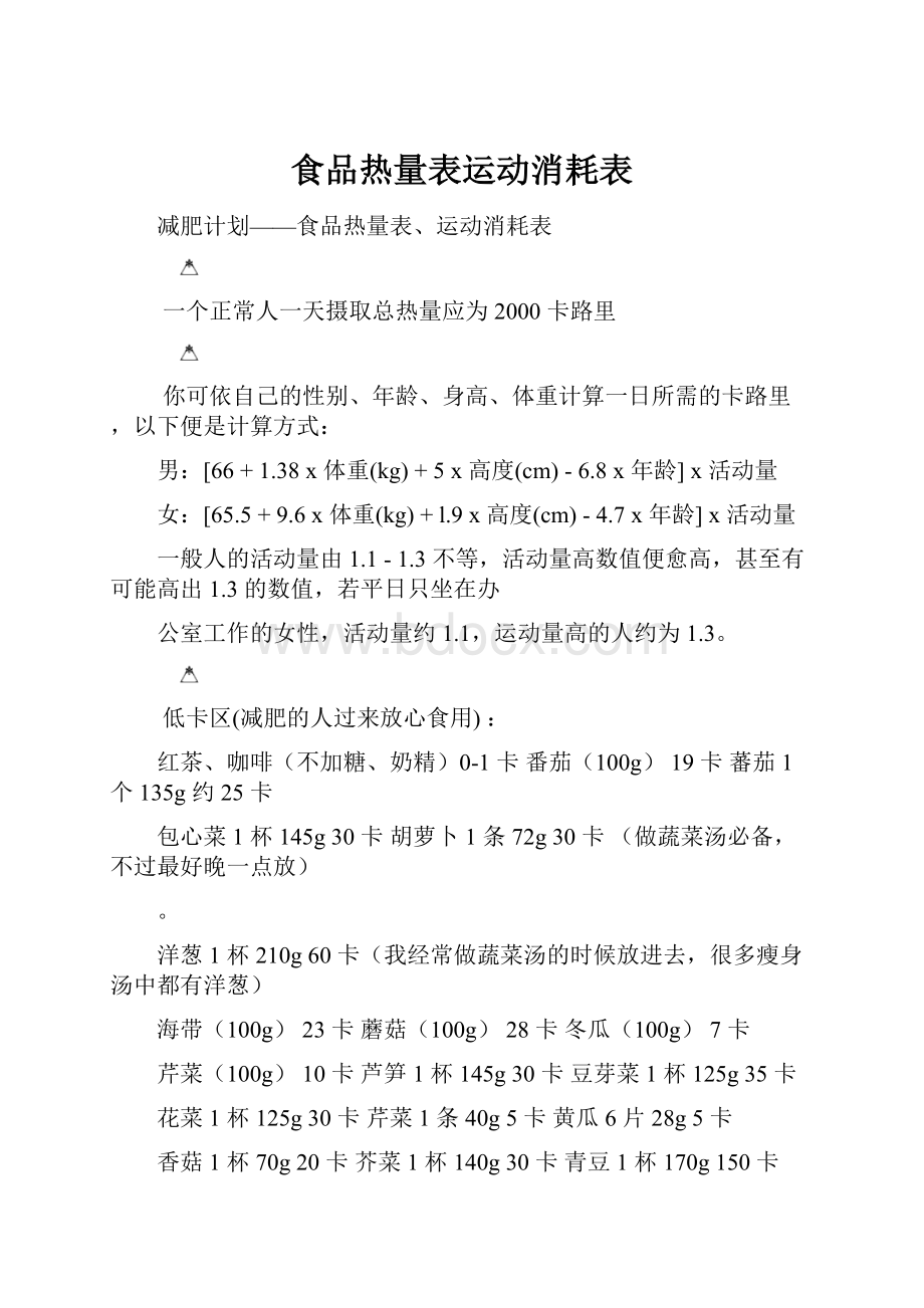 食品热量表运动消耗表.docx